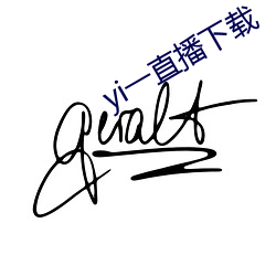 yi一直播下载