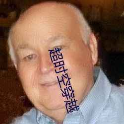超时空穿(穿)越