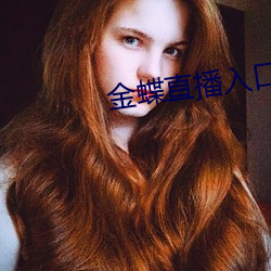 金蝶直播(播)入口(口)