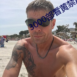 3000部看黄禁用免费
