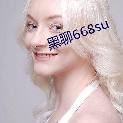 黑聊(聊)668su