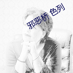 邪恶桥 色列