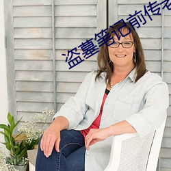 盗墓笔记前传(傳)老九(九)门(門)