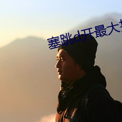 塞跳d开最大挡不能掉哦文