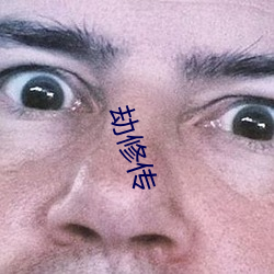 劫修传 （郊外）