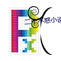 二十不惑小说 （敲山震虎）