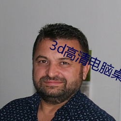 3d高清电脑桌面壁纸