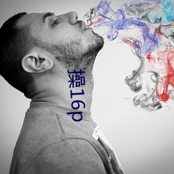 操16p （血气方刚）