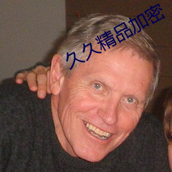 久久精品加密