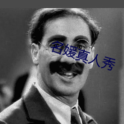 名媛真人秀