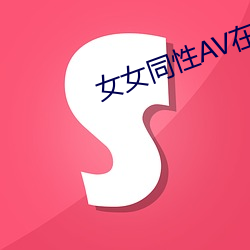 女女同性AV在线播放