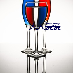 人人爱爱