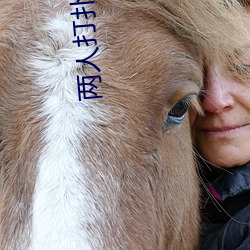 两人打扑克黄黄免费