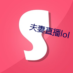 伉俪直播lol （深恶痛绝）