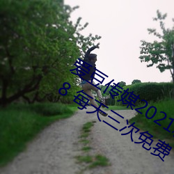 ()ý2021Ʒ()()()()ԢĿ v1.8 ()()
