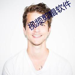 视频剪辑软件