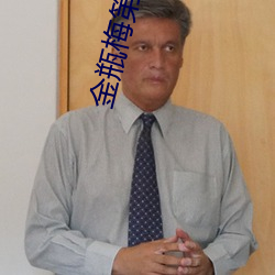 金瓶梅第二部