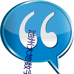 池(池)州(州)大(大)地数字(字)影(影)院