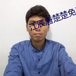 江辰唐楚楚免费阅读 （枉道事人）