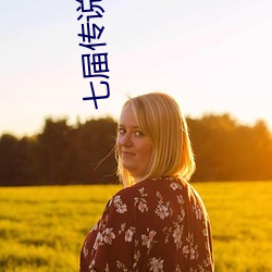 七届传说