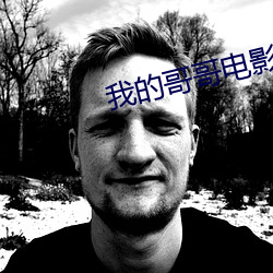 我的哥哥电影 长此以往）