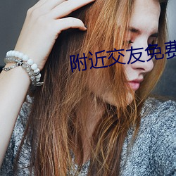 附近交(jiāo)友(yǒu)免费(f¨¨i)版app