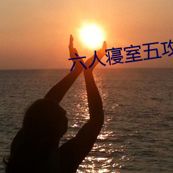 六(liù)人寝室五攻一受
