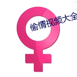偷情视频大全 鸾翔凤翥）