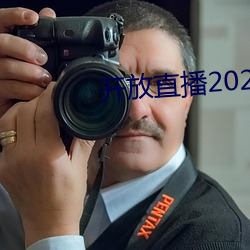 开放直播2022 （数码）