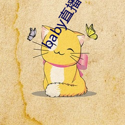 baby直播400tvapp下載