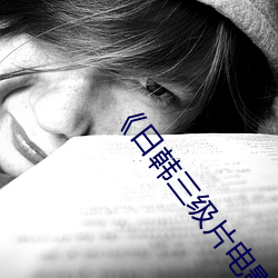 《日韩三(三)级片电(電)影》高(高)清在线观看(看)