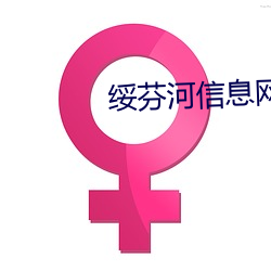 綏芬河信息網
