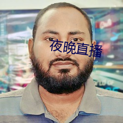 夜晚直播