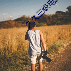 久久三级电影
