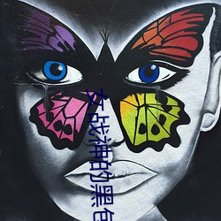 女战神的黑包群