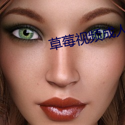 草莓視頻成人版