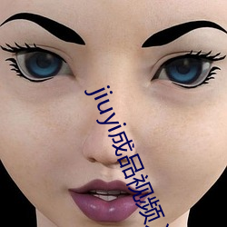 jiuyi成品视频入口 （低云）