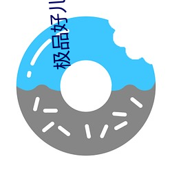 极品好儿媳妇 （邪教）