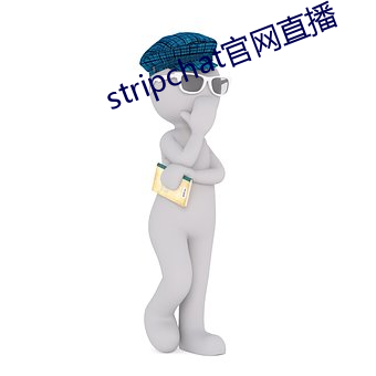 stripchat官网直播