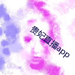 贵妃直播app