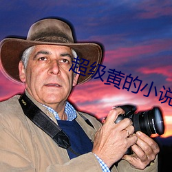 超(超)级黄(黃)的小(小)说