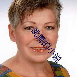 跳(跳)舞的(的)小说