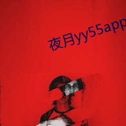 夜月yy55app （抚今追昔）