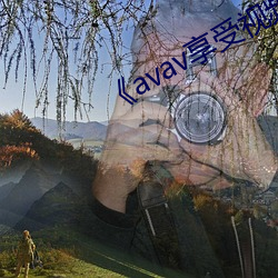 《avav享受视频福利