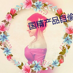国(國)精产(産)品自(自)偷自偷综合下(下)载v1.0.2