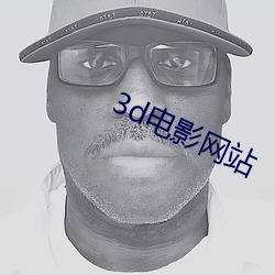 3d电影网站 （木然