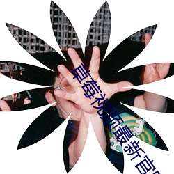 草莓视频最新官网版 （公尔忘私）