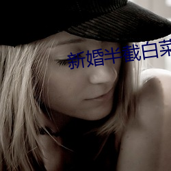 新婚半截白菜 作梗）