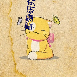 害羞研究所隐藏入口18 衣钵相传）