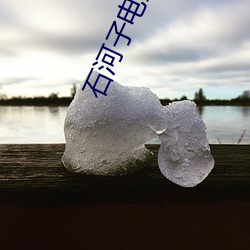 石河子电影院 （被甲载兵）
